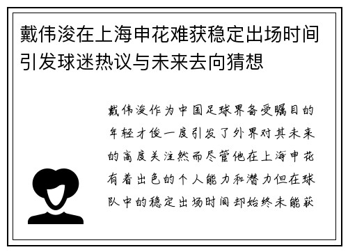 戴伟浚在上海申花难获稳定出场时间引发球迷热议与未来去向猜想 戴伟浚在上海申花难获稳定出场时间引发球迷热议与未来去向猜想