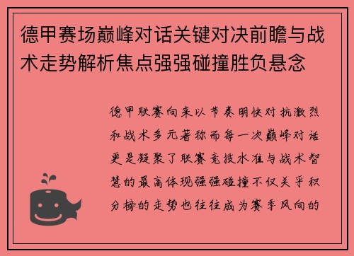 德甲赛场巅峰对话关键对决前瞻与战术走势解析焦点强强碰撞胜负悬念 德甲赛场巅峰对话关键对决前瞻与战术走势解析焦点强强碰撞胜负悬念
