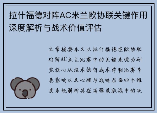 拉什福德对阵AC米兰欧协联关键作用深度解析与战术价值评估 拉什福德对阵AC米兰欧协联关键作用深度解析与战术价值评估
