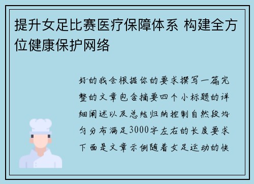 提升女足比赛医疗保障体系 构建全方位健康保护网络 提升女足比赛医疗保障体系 构建全方位健康保护网络