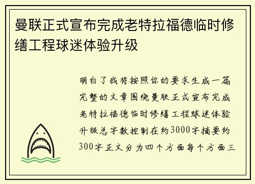 曼联正式宣布完成老特拉福德临时修缮工程球迷体验升级 曼联正式宣布完成老特拉福德临时修缮工程球迷体验升级