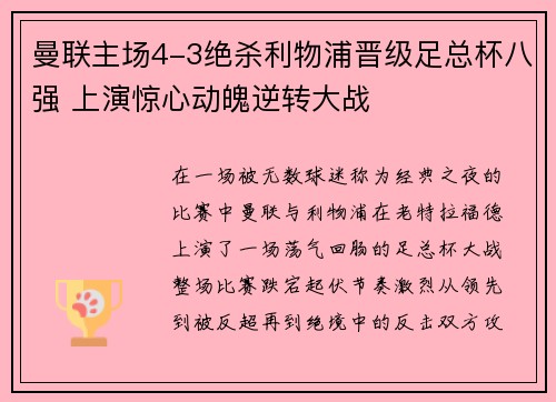 曼联主场4-3绝杀利物浦晋级足总杯八强 上演惊心动魄逆转大战