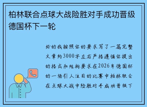 柏林联合点球大战险胜对手成功晋级德国杯下一轮 柏林联合点球大战险胜对手成功晋级德国杯下一轮
