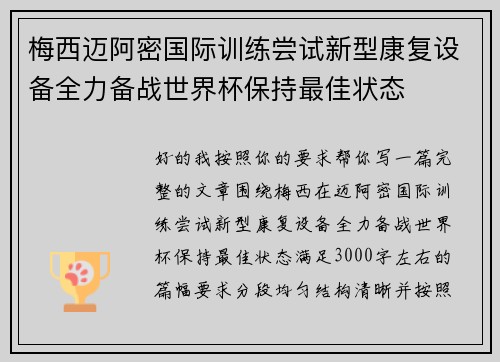 梅西迈阿密国际训练尝试新型康复设备全力备战世界杯保持最佳状态 梅西迈阿密国际训练尝试新型康复设备全力备战世界杯保持最佳状态