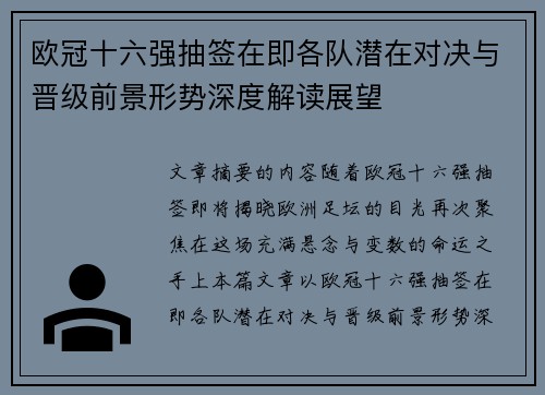 欧冠十六强抽签在即各队潜在对决与晋级前景形势深度解读展望 欧冠十六强抽签在即各队潜在对决与晋级前景形势深度解读展望