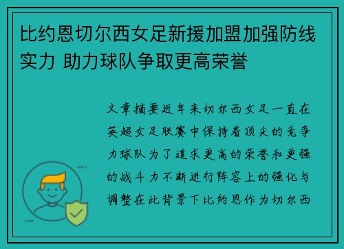 比约恩切尔西女足新援加盟加强防线实力 助力球队争取更高荣誉