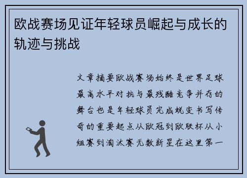欧战赛场见证年轻球员崛起与成长的轨迹与挑战 欧战赛场见证年轻球员崛起与成长的轨迹与挑战