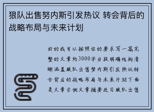 狼队出售努内斯引发热议 转会背后的战略布局与未来计划