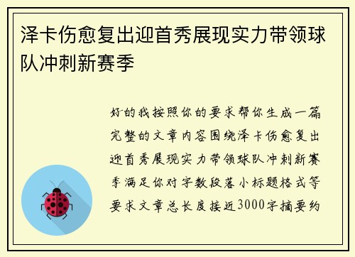 泽卡伤愈复出迎首秀展现实力带领球队冲刺新赛季 泽卡伤愈复出迎首秀展现实力带领球队冲刺新赛季
