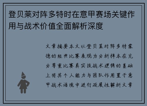 登贝莱对阵多特时在意甲赛场关键作用与战术价值全面解析深度