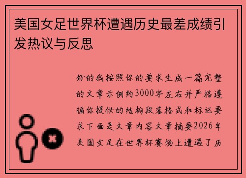 美国女足世界杯遭遇历史最差成绩引发热议与反思