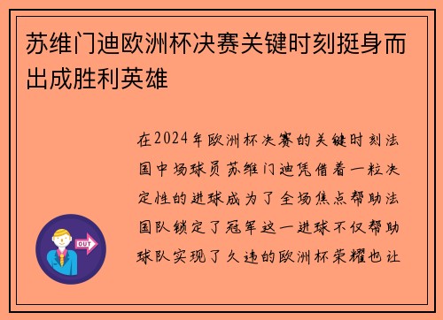 苏维门迪欧洲杯决赛关键时刻挺身而出成胜利英雄