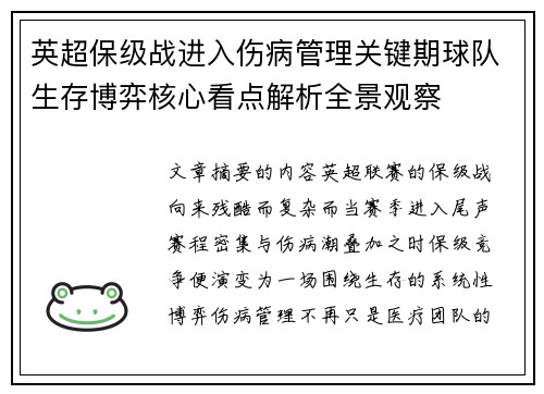 英超保级战进入伤病管理关键期球队生存博弈核心看点解析全景观察 英超保级战进入伤病管理关键期球队生存博弈核心看点解析全景观察