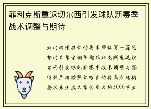 菲利克斯重返切尔西引发球队新赛季战术调整与期待