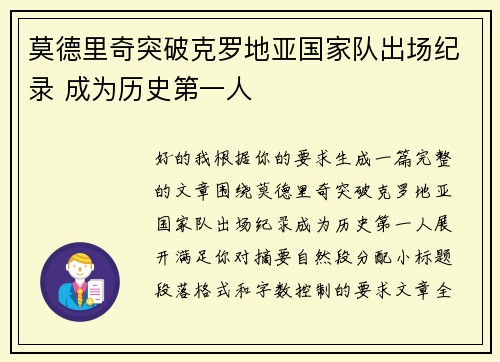莫德里奇突破克罗地亚国家队出场纪录 成为历史第一人