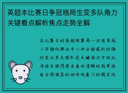 英超本比赛日争冠格局生变多队角力关键看点解析焦点走势全解
