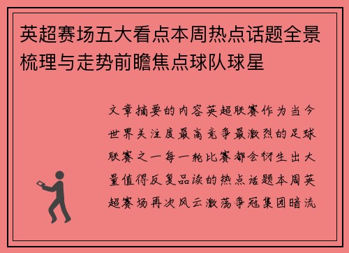 英超赛场五大看点本周热点话题全景梳理与走势前瞻焦点球队球星 英超赛场五大看点本周热点话题全景梳理与走势前瞻焦点球队球星