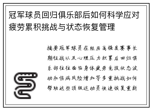 冠军球员回归俱乐部后如何科学应对疲劳累积挑战与状态恢复管理