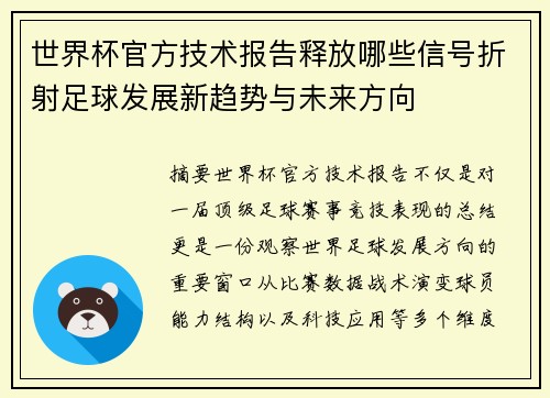 世界杯官方技术报告释放哪些信号折射足球发展新趋势与未来方向 世界杯官方技术报告释放哪些信号折射足球发展新趋势与未来方向