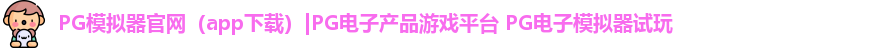 PG模拟器